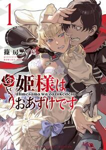姫様はおあずけです　1巻