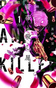 薔薇と殺し屋　1巻