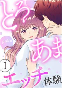 とろあまエッチ体験 1巻