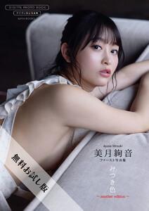 【無料お試し版/デジタル限定】美月絢音 ファースト写真集 『 みつき色 ～ another edition ～ 』