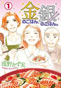 金のごはん、銀のごはん。　1巻