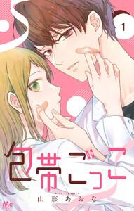 包帯ごっこ【単話】　1巻