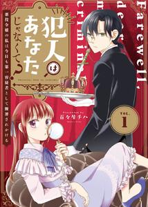 犯人はあなたじゃなくて？～悪役令嬢の私は今日も第一容疑者として断罪されかける～1巻