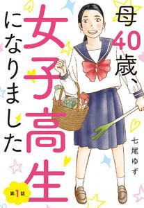 【単話売】母40歳、女子高生になりました　1巻