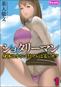 ショタリーマン 身体は小さいけどアレは太いボク（分冊版） 【第1話】