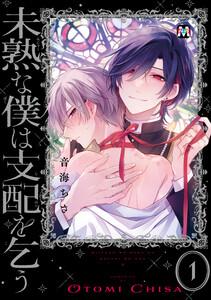 未熟な僕は支配を乞う１【コミックス版】