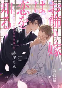 お飾り嫁は恋を知る 第壱話