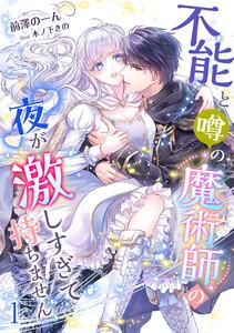 不能と噂の魔術師の夜が激しすぎて持ちません（１）