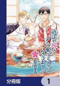 近江の桜とメシ食うことになりまして【分冊版】　1