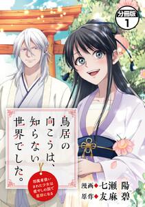 鳥居の向こうは、知らない世界でした。～邪魔者扱いされた少女は癒やしの国で薬師になる～　分冊版　1巻