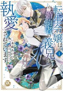 転生令嬢は婚約者の義兄に執愛されています【単行本版】【電子限定特典付き】　1巻