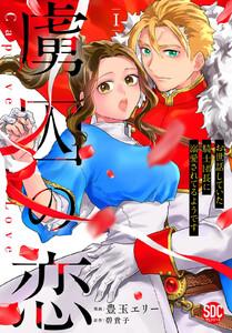 虜囚の恋～お世話していた騎士団長に溺愛されてるようです～【単行本版】　1巻