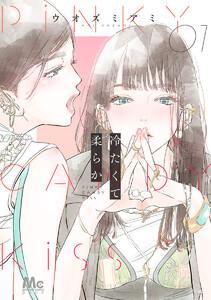 冷たくて 柔らか　1巻