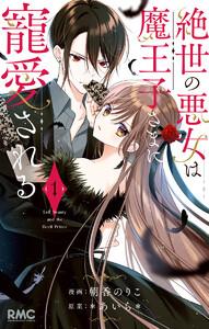 絶世の悪女は魔王子さまに寵愛される　1巻