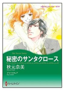 秘密のサンタクロース【タテヨミ】　1巻