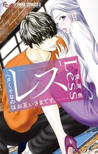レス―ヘタくそなのはお互いさまです。―　1巻