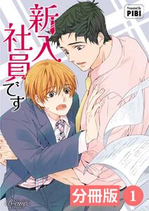 新入社員です【分冊版】1（ビアンココミックス）