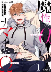 魔性のαとナマイキΩ-Be mine ! sideR-　1巻