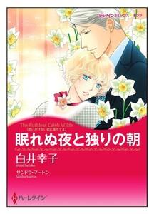 眠れぬ夜と独りの朝【タテヨミ】　1巻