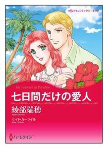 七日間だけの愛人【タテヨミ】　1巻