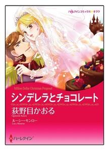 シンデレラとチョコレート【タテヨミ】　1巻