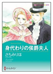 身代わりの侯爵夫人【タテヨミ】　1巻