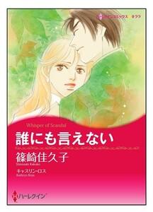 誰にも言えない【タテヨミ】　1巻