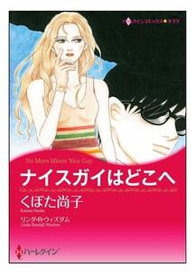 ナイスガイはどこへ【タテヨミ】　1巻