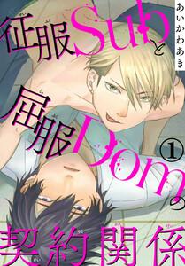 征服Subと屈服Domの契約関係　1巻