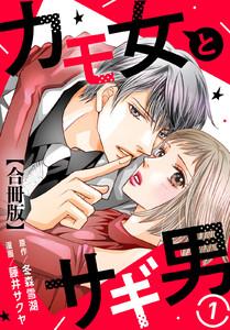 カモ女とサギ男【合冊版】　1巻