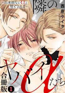 隣のヤバイαたち～出来損ないΩは堕とされる～合冊版　1巻