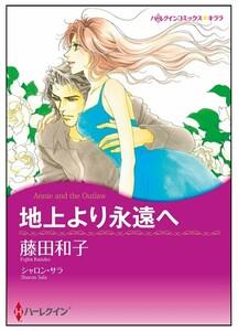 地上より永遠へ【タテヨミ】　1巻