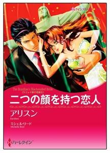 二つの顔を持つ恋人【タテヨミ】　1巻