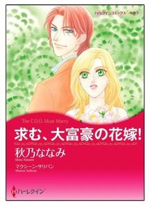 求む、大富豪の花嫁！【タテヨミ】　1巻