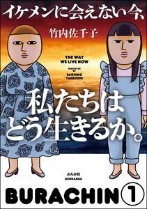イケメンに会えない今、私たちはどう生きるか。（分冊版） 【第1話】