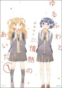 ゆるふわと情熱のあいだ（分冊版） 【第1話】