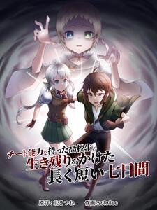 チート能力を持った高校生の生き残りをかけた長く短い七日間　1巻