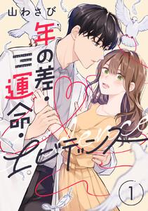 年の差・運命・エビデンス　1巻