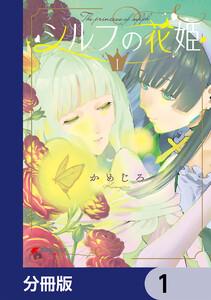 シルフの花姫【分冊版】　1