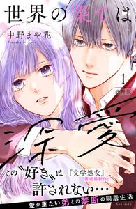 世界の果ては深愛　分冊版　1巻