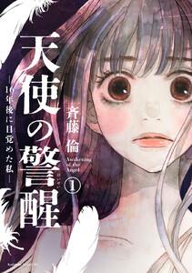 天使の警醒－１６年後に目覚めた私－　分冊版　1巻