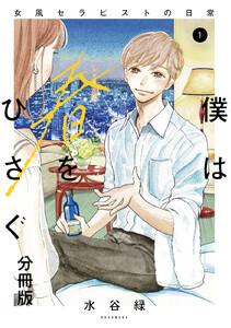 僕は春をひさぐ～女風セラピストの日常～　分冊版　1巻