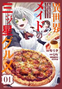 異世界メイドの三ツ星グルメ　現代ごはん作ったら王宮で大バズリしました　分冊版　1巻