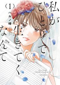 私がひとりで生きてくなんて　1巻