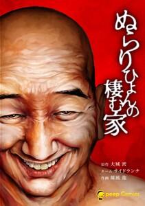 ぬらりひょんの棲む家【合冊版】第１巻