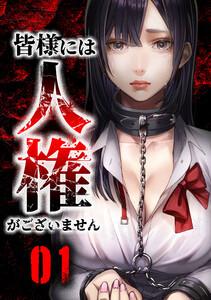 皆様には人権がございません【合冊版】第１巻