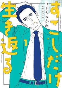 すこしだけ生き返る　1巻