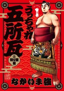 うっちゃれ五所瓦 粘り腰編　1巻