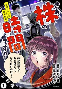 さぁ、株の時間です♪―塩漬けマンの株奮闘記― 分冊版 ： 1