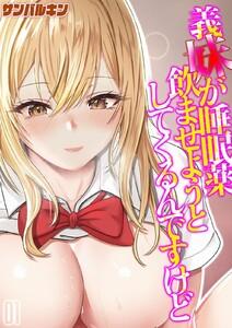 義妹が睡眠薬飲ませようとしてくるんですけど1巻